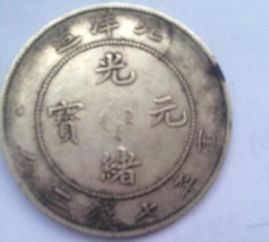 光緒元寶 歷史價(jià)值與市場(chǎng)現(xiàn)實(shí)的交織